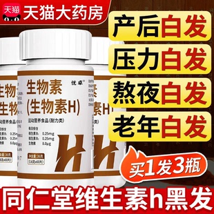 北京同仁堂维生素h黑发片生物素防脱白头发转黑发官方旗舰店正品