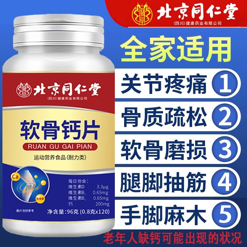 北京同仁堂软骨钙片中老年护膝关节疼痛腰腿抽筋骨质疏松补钙正品