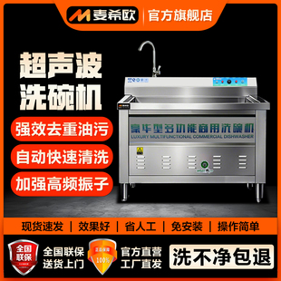 麥希歐商用超聲波洗碗機(jī)全自動(dòng)廚房設(shè)備飯店用大小型刷碗機(jī)洗菜機(jī)
