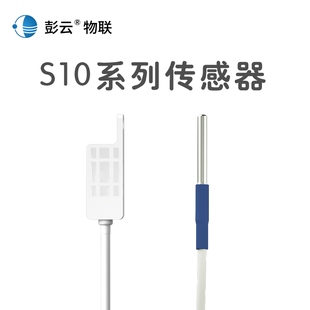 彭云物联 空气温湿度土壤温湿度单温度光照传感器