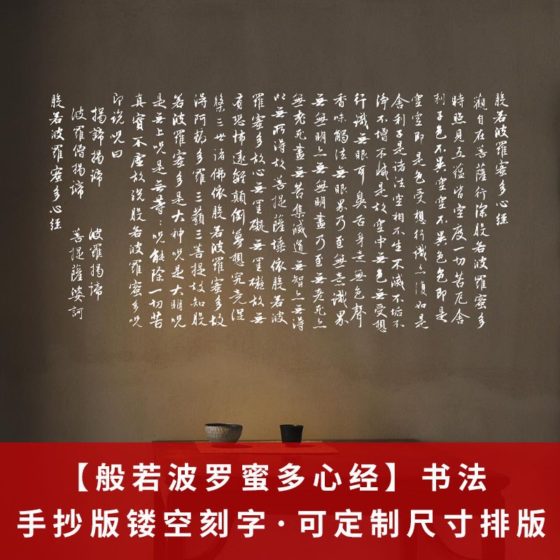 定制般若波罗蜜多心经手抄版墙贴纸玻璃贴画镂空佛经刻字佛堂背景