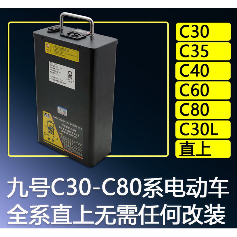 驰兔适用于九号电动车锂电池C30  c60 c50 老C系 C30lite c80直上