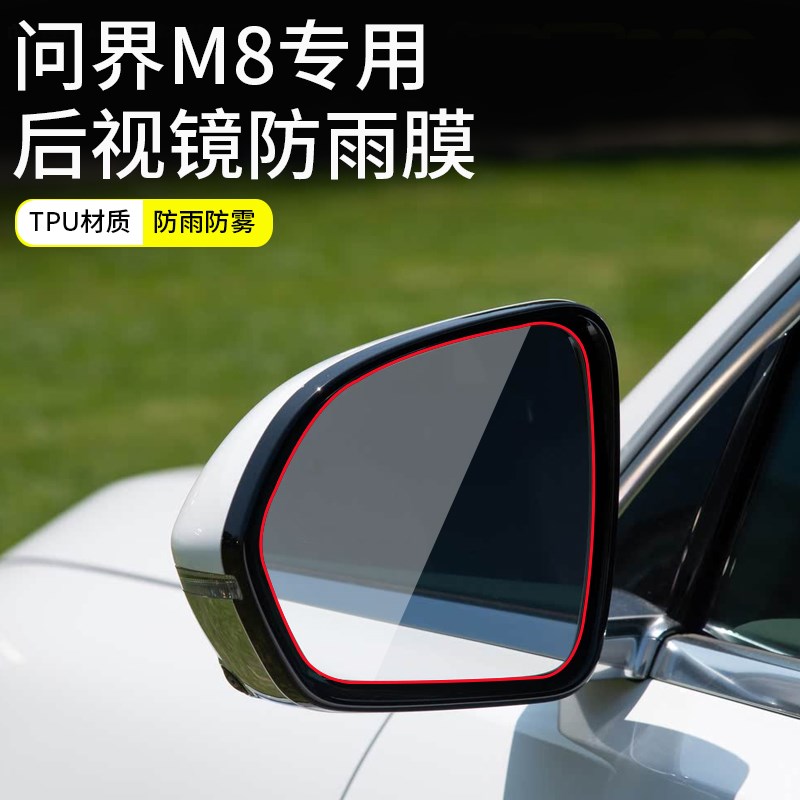适用问界M8后视镜防雨膜改装倒车镜反光防雨贴膜汽车用品配件