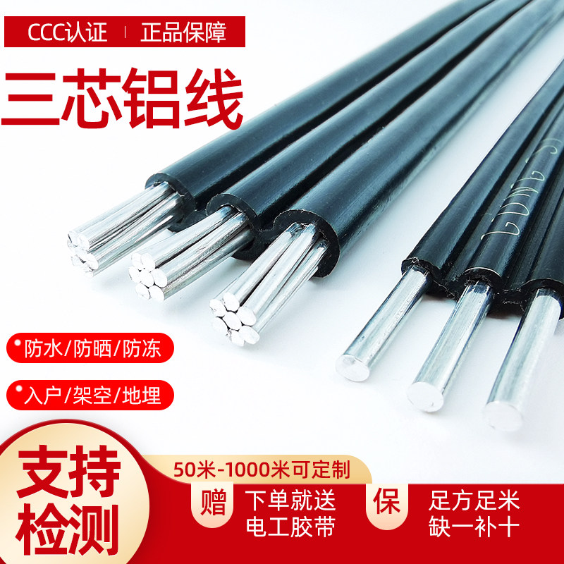 电线家用室外铝线国标3芯6 10 16平方户外铝护套线架空三芯电缆线