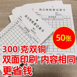 消防器材消火栓检查记录卡灭火器消防栓每月检巡查巡双面登记卡