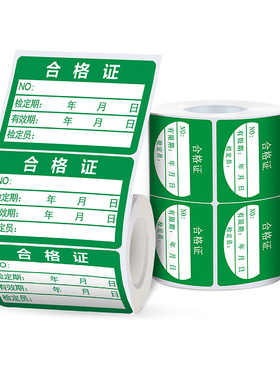 精臣B3S/B21/B1/B203/D101不干胶合格证标签贴纸绿色计量检验待定