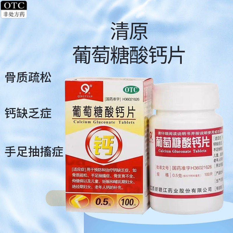 葡萄糖酸钙片100片成年老年人儿童补钙药骨质疏松骨发育不全OTC