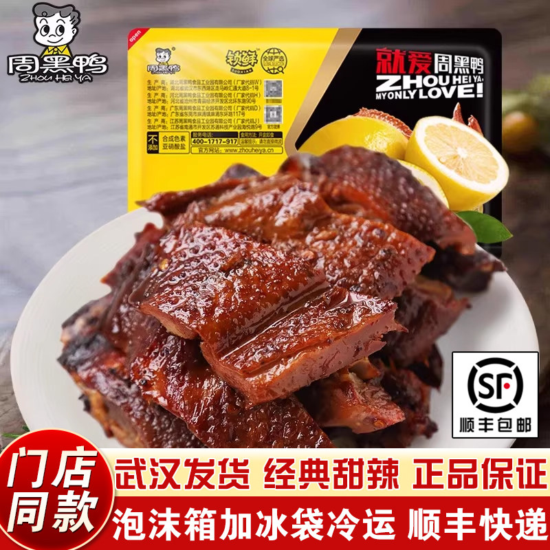周黑鸭锁鲜盒装酱板鸭230g湖北特产卤味零食小吃武汉发货酱香鸭肉