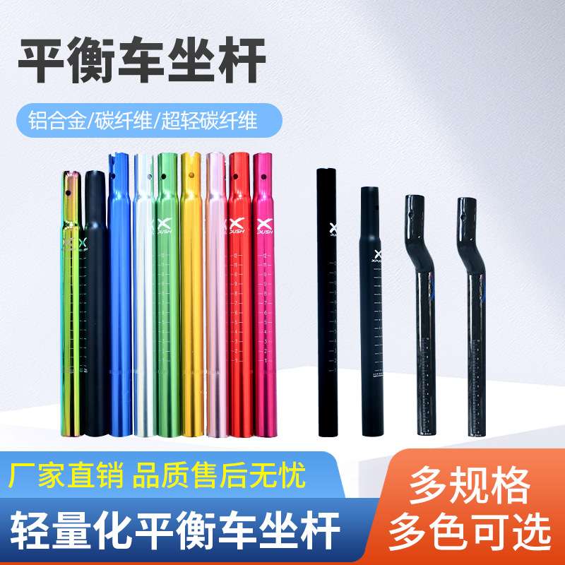 xpush儿童平衡车坐杆22.2铝合金碳纤维25.4坐管12寸通用改装配件