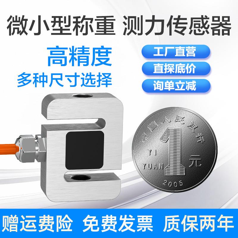 高精度拉压力称重传感器S型测力测量重力重量拉力传感器HZC-MS3