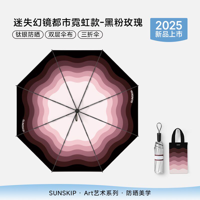 SUNSKIP迷失幻镜钛银双层三折防晒伞防紫外线太阳伞晴雨遮阳伞女