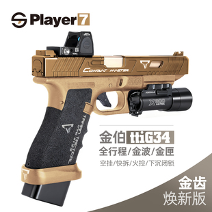 火控电手焕新版 G34 格洛克全行程合金模型发射器wargame TTI 金伯