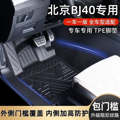 适用北京BJ40包门槛TPE汽车脚垫