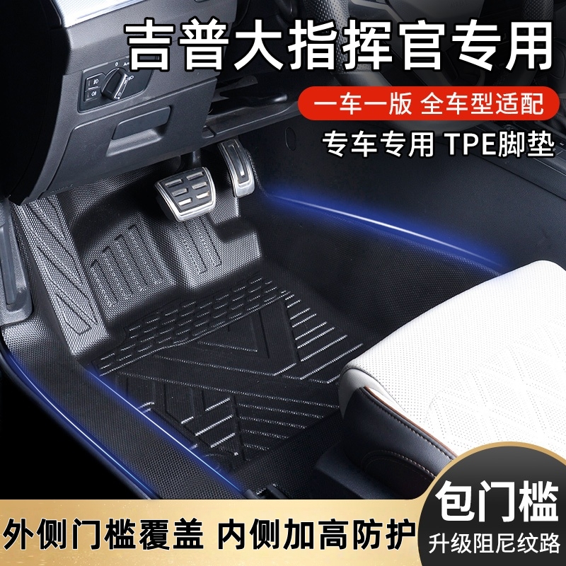 吉普大指挥官原厂内饰专车专用防滑耐磨全包围包门槛TPE汽车脚垫
