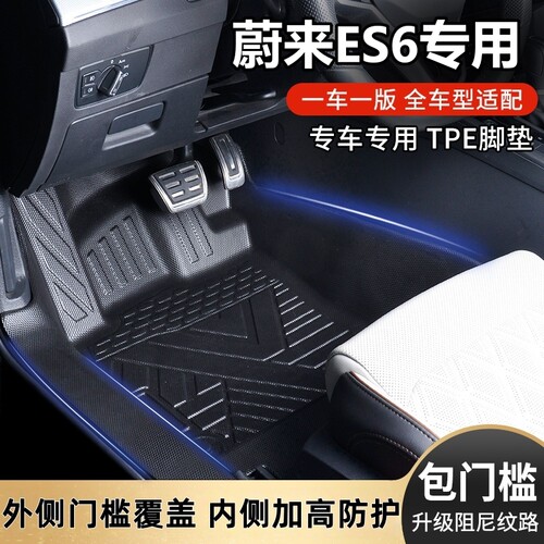 适用蔚来ES6包门槛TPE汽车脚垫