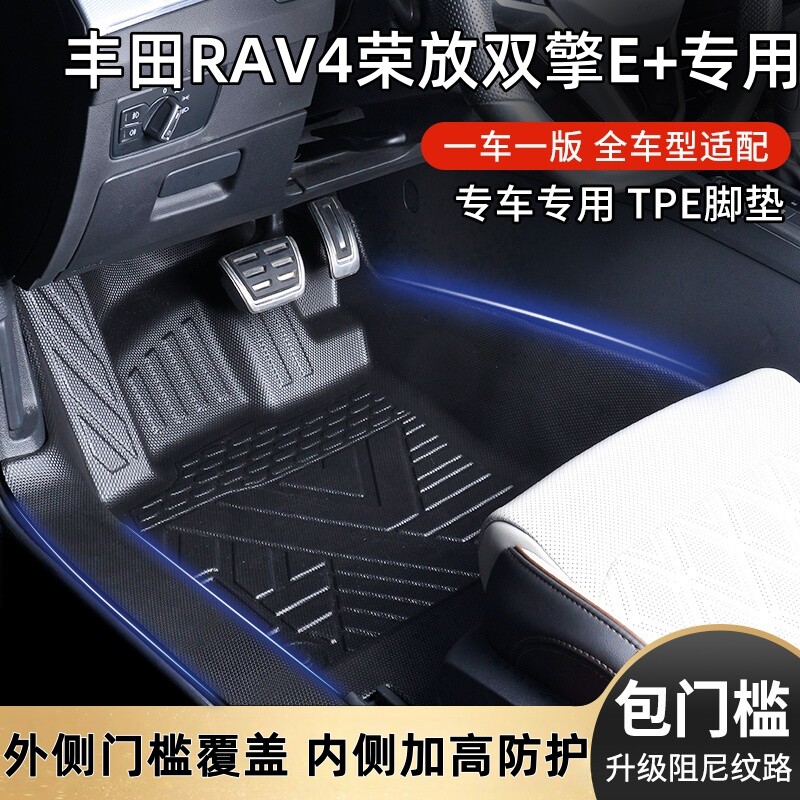 丰田RAV4荣放混动双擎E+原厂内饰专车专用耐磨包门槛TPE汽车脚垫