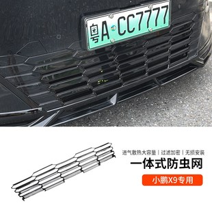 适用小鹏X9一体式 饰汽车用品配件 防虫网v进气中网保护罩改装 装