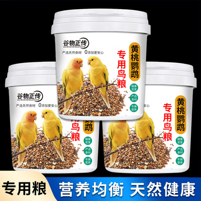 黄桃鹦鹉专用粮宠物鸟饲料带壳鸟食鹦鹉饲料混合型鹦鹉粮食鸟饲料
