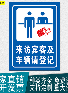 来访登记提示标识牌小区厂区访客车辆来访请登记反光标志牌防水贴
