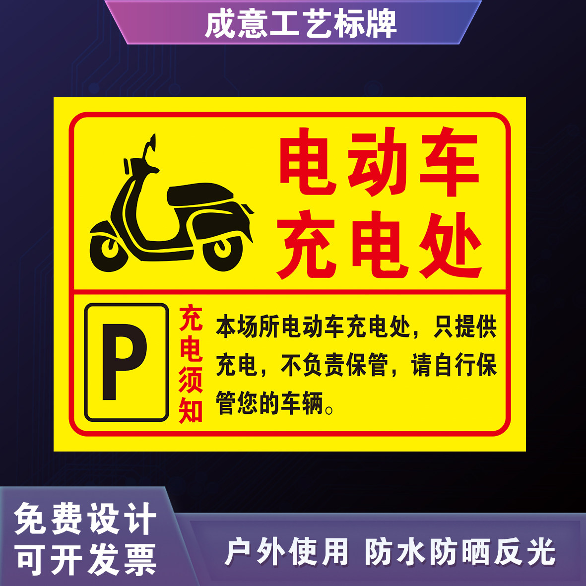 电动车充电处标识牌电动电瓶车充电区域提示牌禁止停放其他车辆