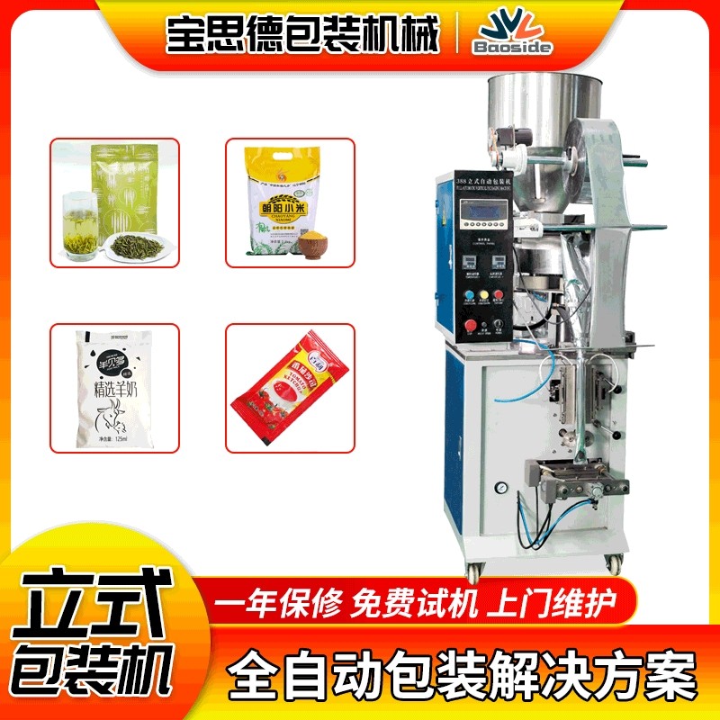 定制茶叶包装机杂粮分装机面膜粉灌装机 液体灌装机 开端饮料机械