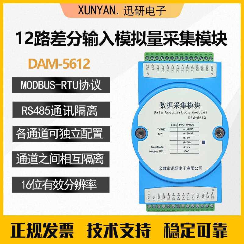 12模拟量采集modbus4-20mA转RS485高精度通道隔离转换器 DAM-5612