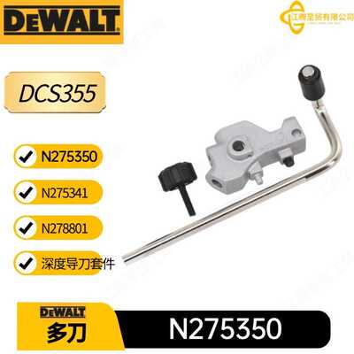 N275350 N275341N278801得伟深度导刀套件DCS355多刀电动工具配件