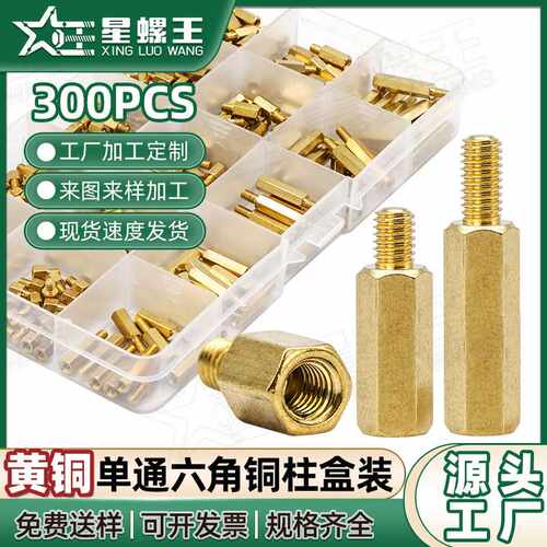 300PCS单通六角铜柱套装单头隔离柱支撑柱间隔柱盒装螺柱M3跨境