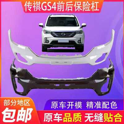 适用于传祺GS4前保险杠包围护杠后杠151617款前后保险杠