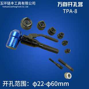 TPA-8万向液压开孔器 金属冲孔器 不锈钢液压手动头部可任意转