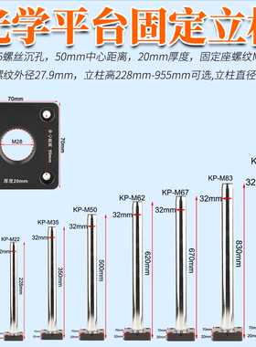 显微镜光学平台支架 立柱长228mm-955mm 直径32mm 螺丝孔M6