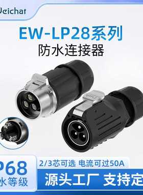 电源航空插头EW-LP28对插金属2/3芯螺丝式快速插拔工业防水连接器