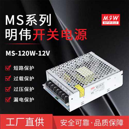 明伟MS-120W-12V小体积 监控安防 LED驱动 直流开关电源 厂家直供