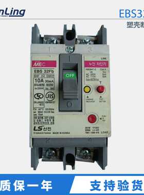 韩国LS/LG产电EBS 32FB塑壳断路器 两相漏电保护器EBS32FB