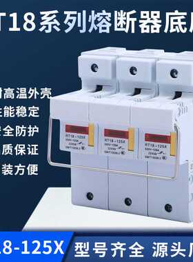 阻燃熔断器底座耐高温熔断器底座RT18-125X/3P熔断器底座型号齐全