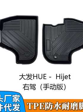 TPE脚垫适用于丰田大发HUE-Hijet 右舵手动版专车专用汽车垫地毯