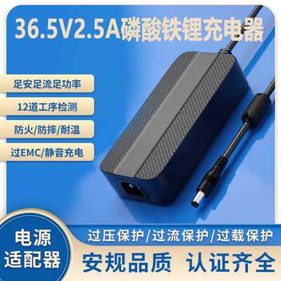 36.5V2.5A充电器3C KC SAA PSE UL CE认证10串LFP铁锂电池充电器