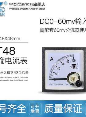 CP48 60mV直流电流表50A 100A 200A 300A高灵敏DC仪表YT48 BE4845