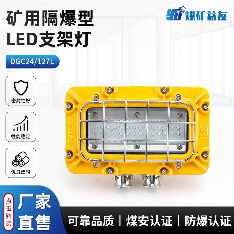 现货供应DGC24/127L矿用隔爆型LED支架灯矿用支架灯型号齐全