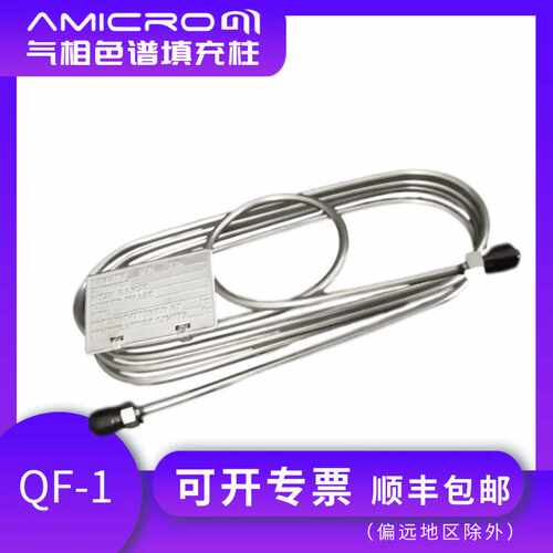 QF-1气相色谱柱不锈钢填充柱非极性填充柱担体配比柱色谱分析柱
