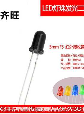 F5MM红外接收管超高亮850NMLED灯珠发光二极管有边直插指示灯厂家