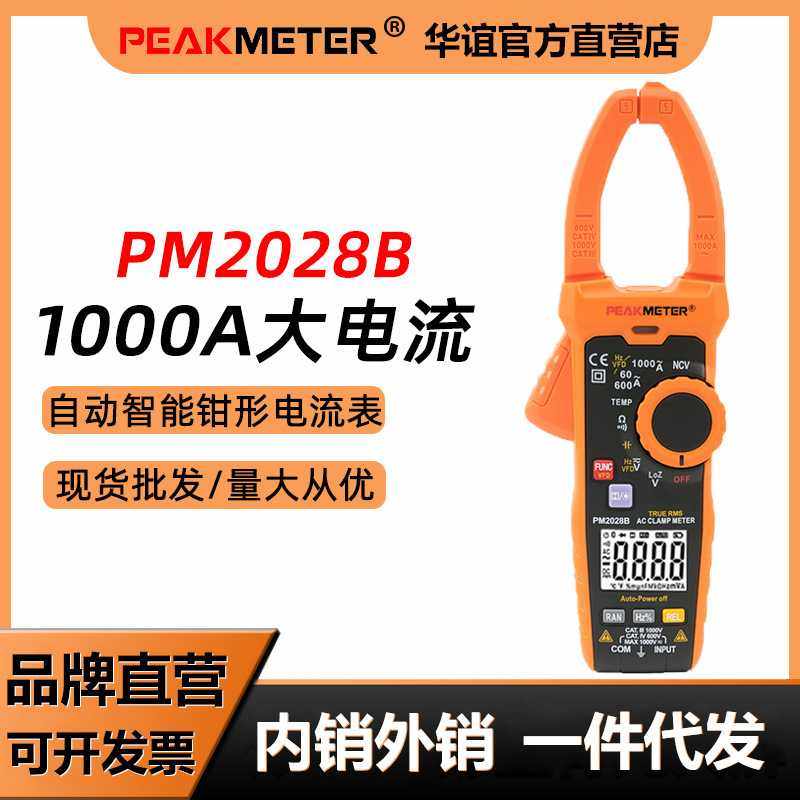 华谊PM2028B万用表钳型数字高精度钳形电流表电工钳形表防烧钳表