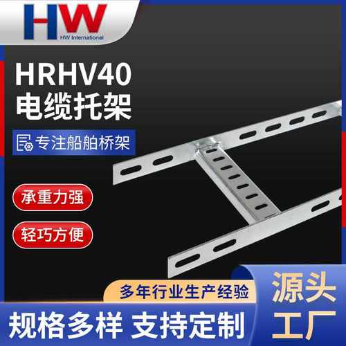 船舶桥架HRHV40梯式轻质重载电缆托架热浸锌大跨距船用托架