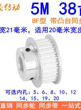 5M38齿同步轮齿宽21台阶BF 内孔5 6 8 10 12 14 15 19 20同步带轮