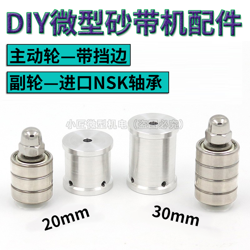 DIY微型砂带机主动轮小型磨刀抛光机副轮迷你打磨30宽从动轮配件