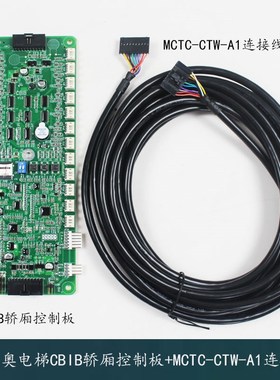 杭州西奥电梯轿厢控制板CBIB通讯板MCTC-CTW-A1连接线默纳克系统