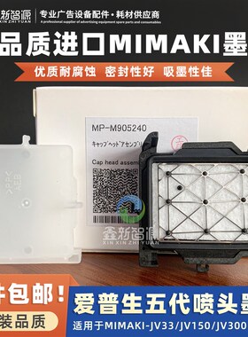 原装品质爱普生五代喷头墨垫MIMAKI JV300墨栈帽JV33/JV150吸墨垫