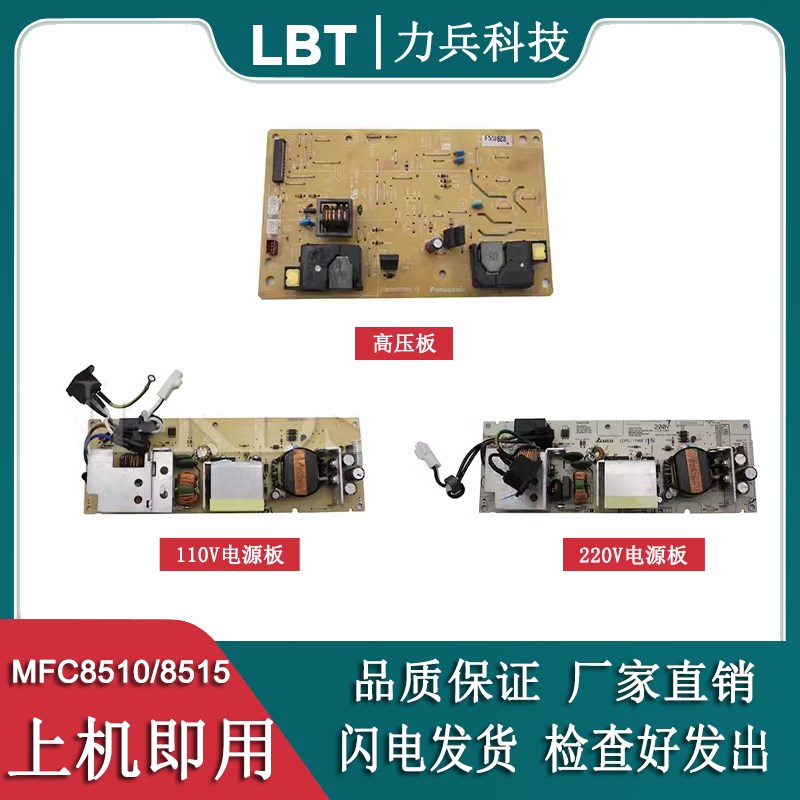 适用兄弟MFC8510 8515 8110 8710 8910联想8600 8900电源板高压板