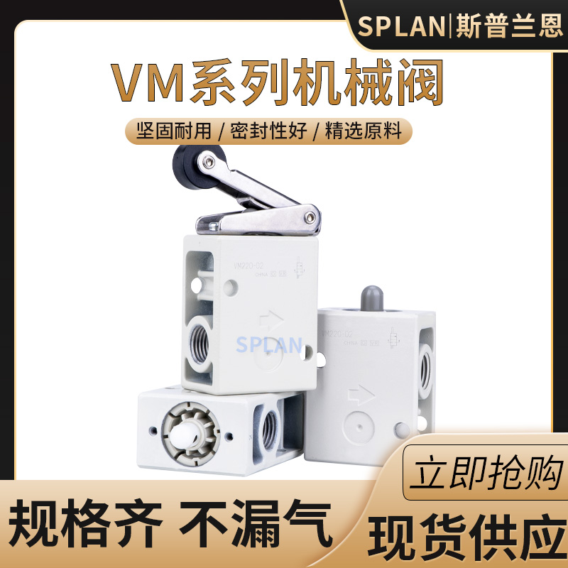 精品气动VM230/220-02-00A/01SA/02SA/机械阀带滚轮splan
