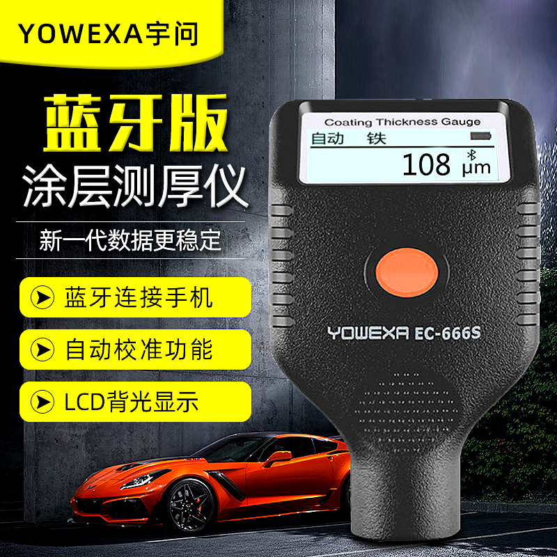 宇问涂层测厚仪EC-666S蓝牙版汽车漆面厚度检测仪铁铝两用漆膜仪
